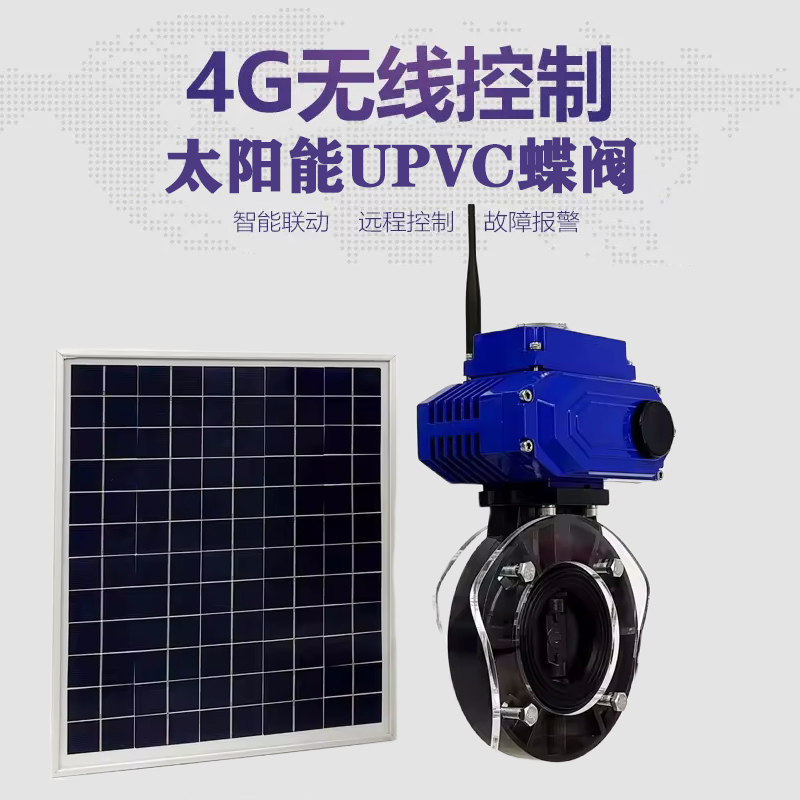 建阳皓久 无线太阳能远程控制蝶阀 光伏板发电 精准控制 开关迅速 农田灌溉